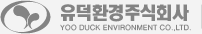 유덕환경주식회사